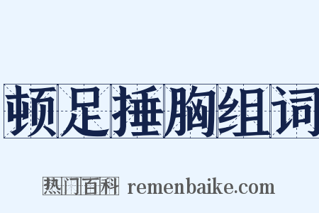 顿足捶胸组词是什么意思的图片